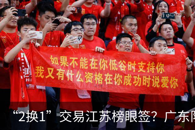 “2换1”交易江苏榜眼签？广东队有望引进曹芷豪，杜锋爱徒成筹码