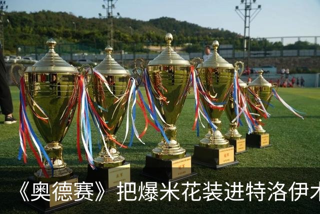 《奥德赛》把爆米花装进特洛伊木马，好莱坞大片为何扎堆定制爆米花桶？