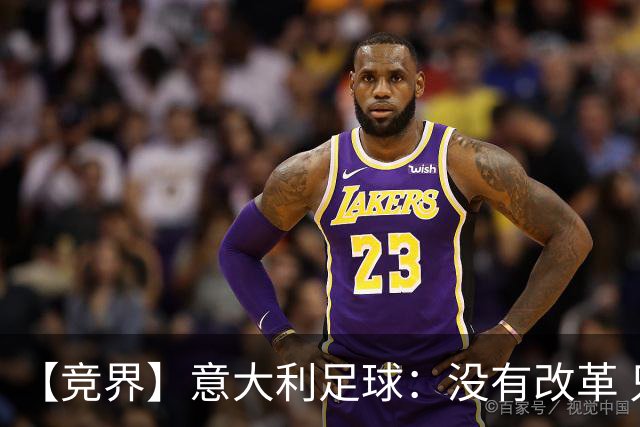 【竞界】意大利足球：没有改革 只有新的补锅匠