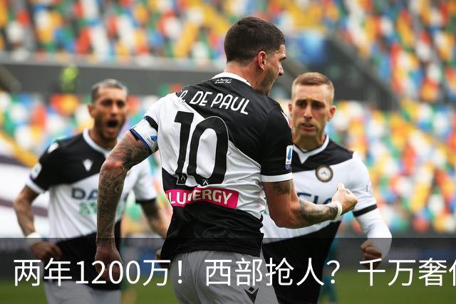 两年1200万！西部抢人？千万奢侈税！掘金值得吗？