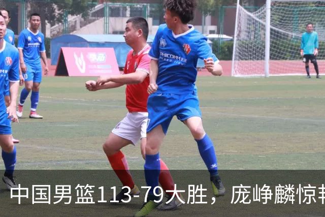 中国男篮113-79大胜，庞峥麟惊艳贺希宁爆发，赛后评分出炉：郭士强2.7分