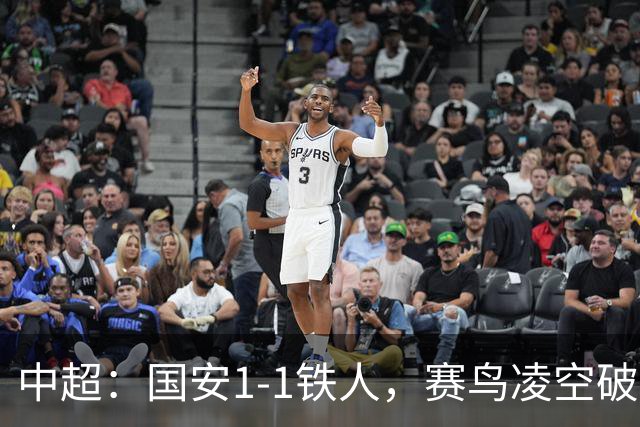 中超：国安1-1铁人，赛鸟凌空破门，邦本推射扳平比分