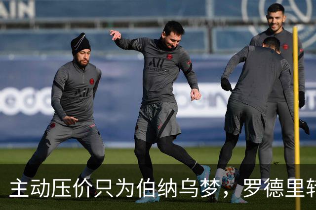 主动压价只为伯纳乌梦，罗德里转会框架已定，无瓜帅曼城难留核心