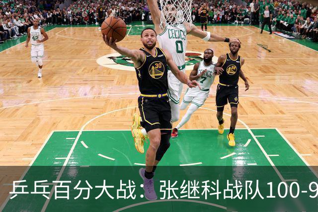 乒乓百分大战：张继科战队100-93击败郑荣植战队，藏獒直言梦回10年前