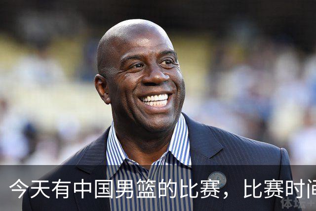 今天有中国男篮的比赛，比赛时间在晚上19:30，CCTV5不转播