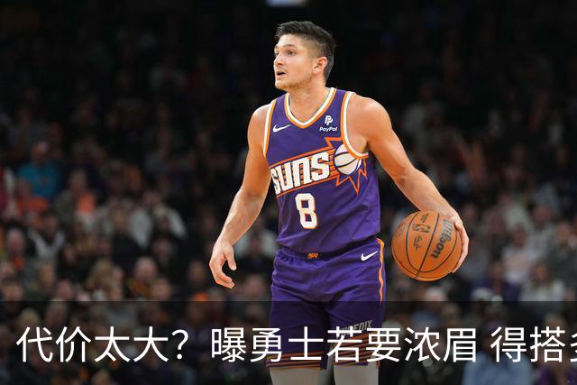 代价太大？曝勇士若要浓眉 得搭多个首轮+多个互换权