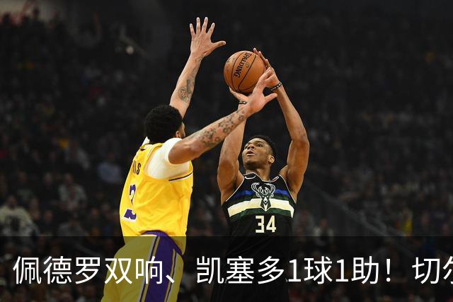 佩德罗双响、凯塞多1球1助！切尔西3-0零封AC米兰，强势终结季前两连败