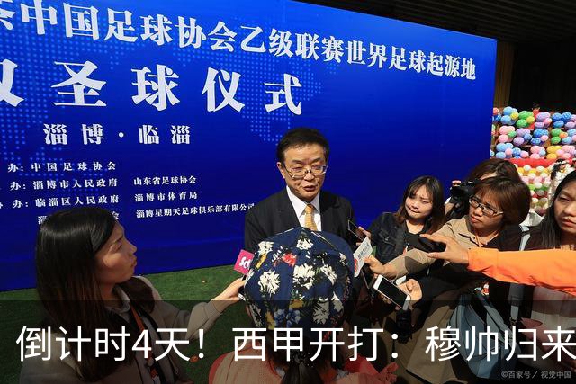倒计时4天！西甲开打：穆帅归来 巴萨冲3连冠 6-7队保级厮杀