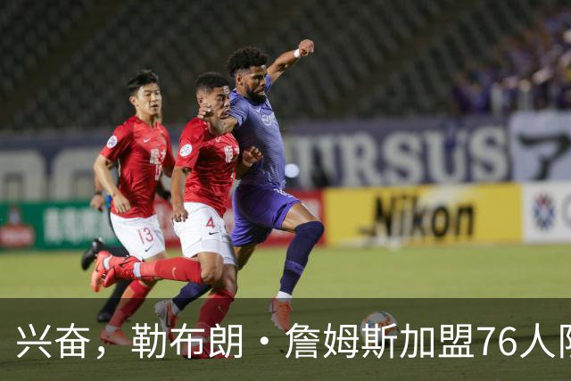 兴奋，勒布朗·詹姆斯加盟76人队后，马克西对这一决定作出反应