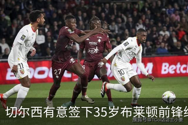 切尔西有意签下35岁布莱顿前锋维尔贝克，他上赛季英超进了13球