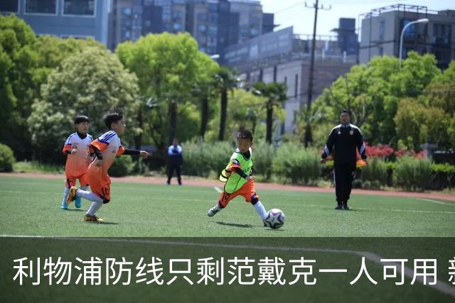 利物浦防线只剩范戴克一人可用 新帅伊劳拉首秀在即阵容告急