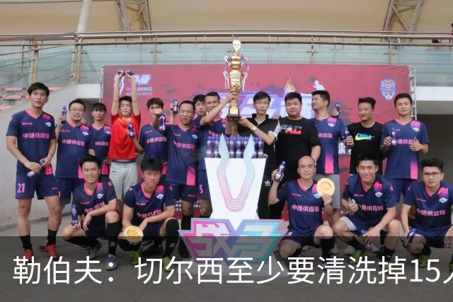 勒伯夫：切尔西至少要清洗掉15人 目前唯一稳进前五的只有阿森纳