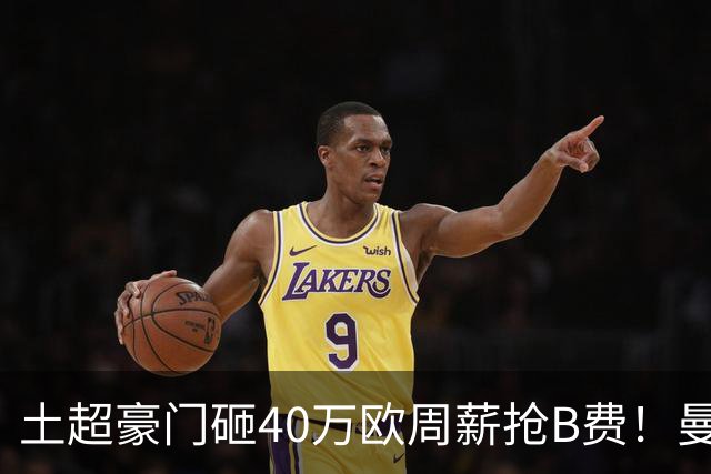 土超豪门砸40万欧周薪抢B费！曼联续约陷僵局，红魔队长何去何从？