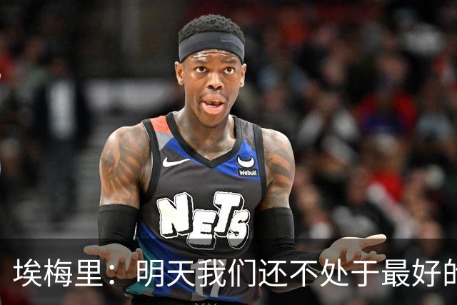 埃梅里：明天我们还不处于最好的状态，但对于巴黎来说也一样