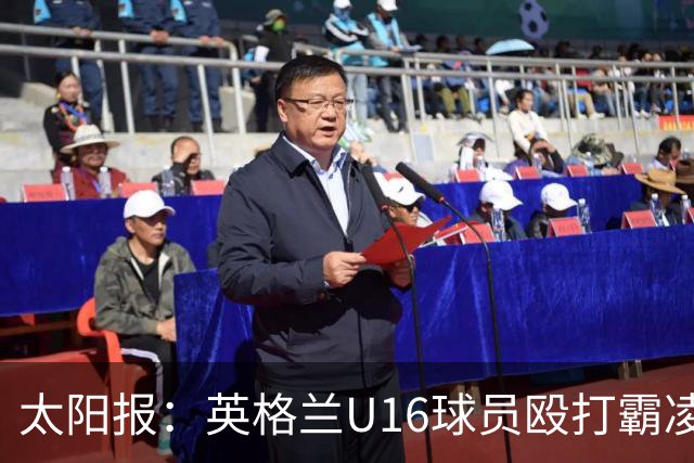 太阳报：英格兰U16球员殴打霸凌队友，围观小将起哄拍视频