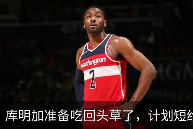 库明加准备吃回头草了，计划短约回归老鹰，真是天生喜剧人