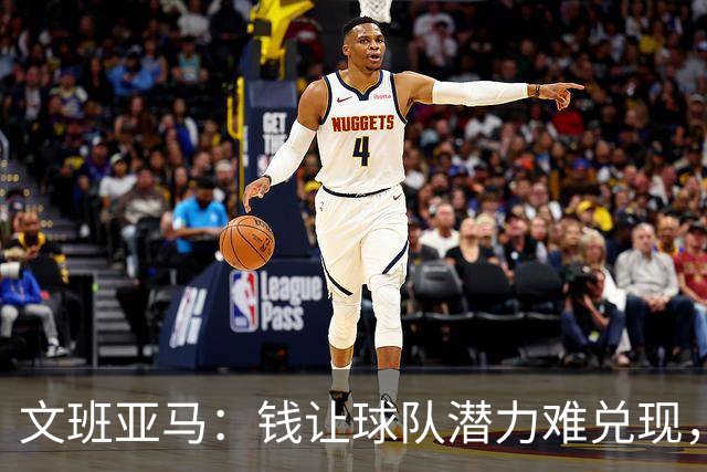文班亚马：钱让球队潜力难兑现，是马刺夺冠最大障碍