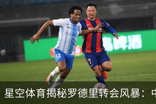 星空体育揭秘罗德里转会风暴：中场格局或将重塑