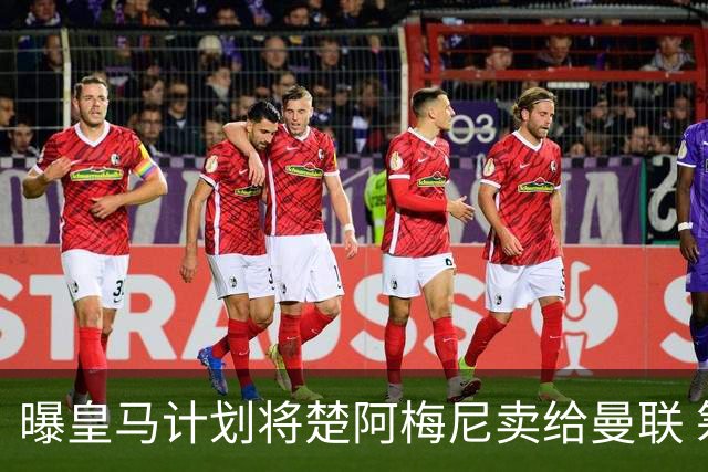 曝皇马计划将楚阿梅尼卖给曼联 筹钱从曼城签罗德里