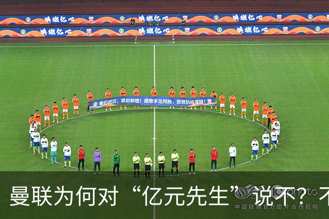 曼联为何对“亿元先生”说不？不是花不起，而是不值和不愿
