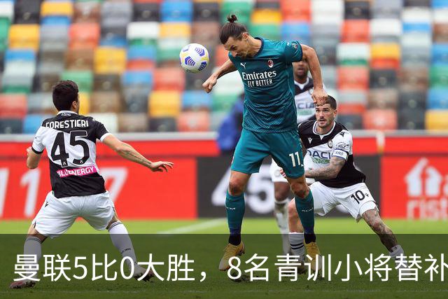 曼联5比0大胜，8名青训小将替补登场，5个进球4个来自自家孩子