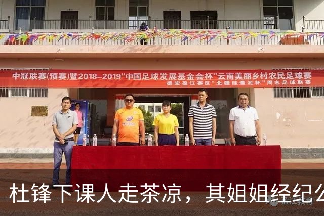 杜锋下课人走茶凉，其姐姐经纪公司球员在广东队失宠，杜润旺转会