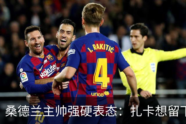 桑德兰主帅强硬表态：扎卡想留下，切尔西的引援大门已彻底关闭