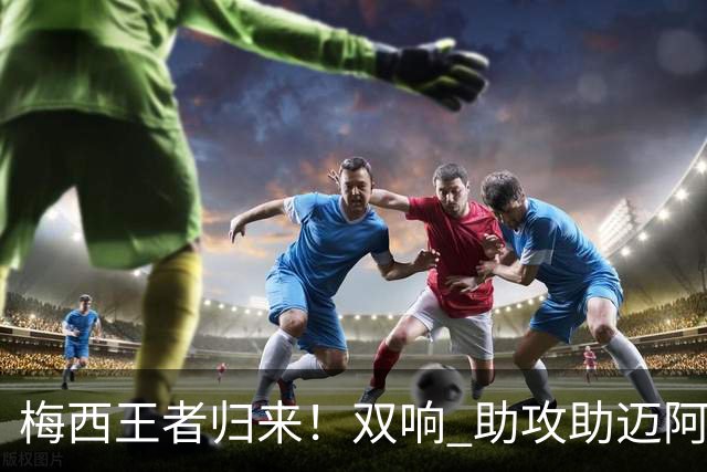 梅西王者归来！双响 助攻助迈阿密开门红世界杯结束后，梅西消失了整整几周