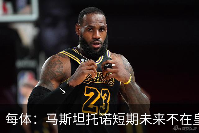 每体：马斯坦托诺短期未来不在皇马，佛罗伦萨有意租借球员
