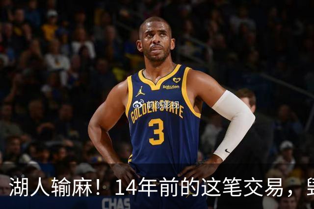 湖人输麻！14年前的这笔交易，毁了四支球队？