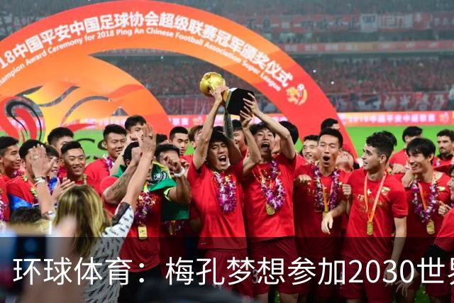 环球体育：梅孔梦想参加2030世界杯，愿代表巴西或葡萄牙