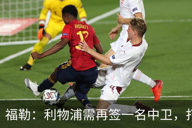 福勒：利物浦需再签一名中卫，打造均衡阵容非常重要