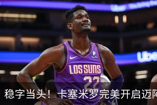 稳字当头！卡塞米罗完美开启迈阿密生涯首秀