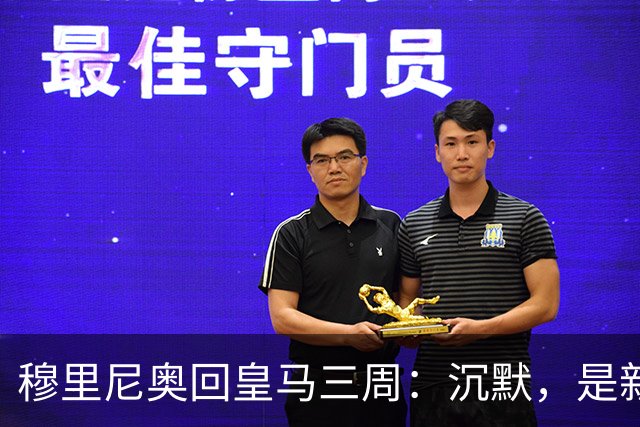穆里尼奥回皇马三周：沉默，是新的武器