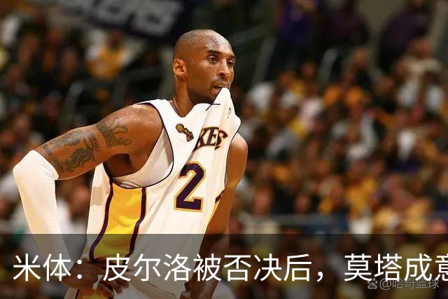 米体：皮尔洛被否决后，莫塔成意足协最新考虑的国家队主帅人选