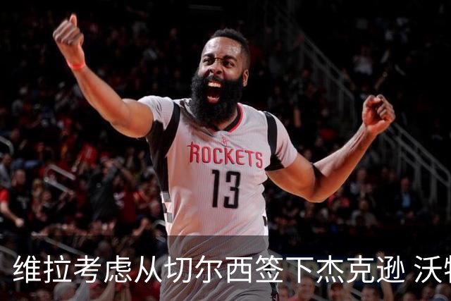 维拉考虑从切尔西签下杰克逊 沃特金斯或前往土超踢球