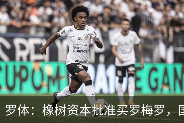 罗体：橡树资本批准买罗梅罗，国米希望4000万欧拿下，期限8月初