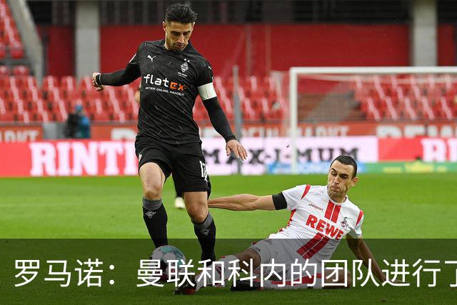 罗马诺：曼联和科内的团队进行了具体谈判，但还没有联系罗马；西媒：塞维利亚中场被推荐给曼联，但红魔质疑他的体能