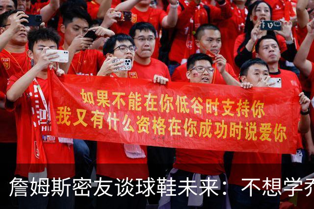 詹姆斯密友谈球鞋未来：不想学乔丹品牌 将签其他球员传承LBJ系列