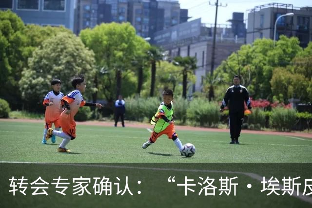 转会专家确认：“卡洛斯·埃斯皮正前往英超”，莱万特21岁新星27场13球
