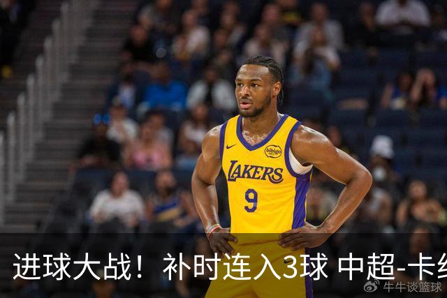 进球大战！补时连入3球 中超-卡约读秒绝杀玉昆4-3新鹏城