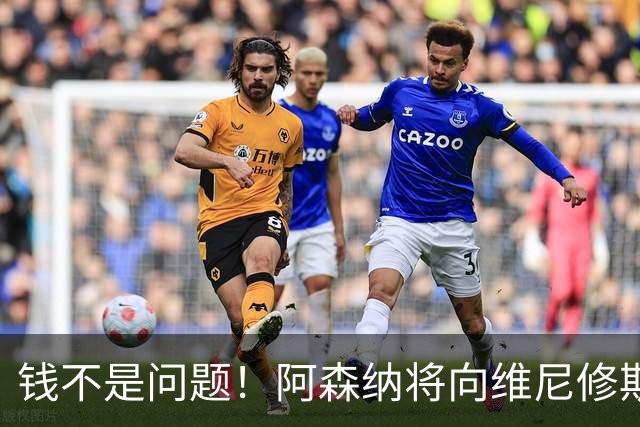 钱不是问题！阿森纳将向维尼修斯提供顶薪40万周薪超萨卡