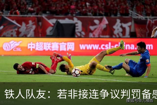 铁人队友：若非接连争议判罚备感憋屈，姆本扎绝不会做冲动举动