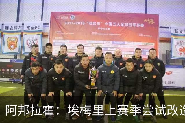 阿邦拉霍：埃梅里上赛季尝试改造桑乔没成功，现在轮到加纳乔