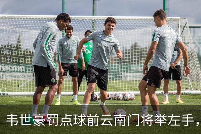 韦世豪罚点球前云南门将举左手，罚进后他对着门将一顿输出