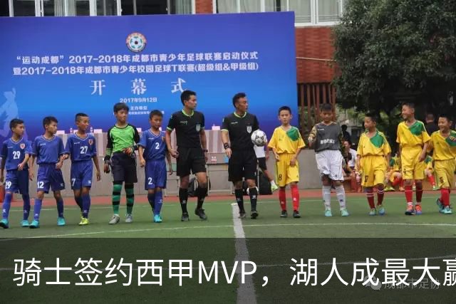 骑士签约西甲MVP，湖人成最大赢家，压价获得顶级锋线