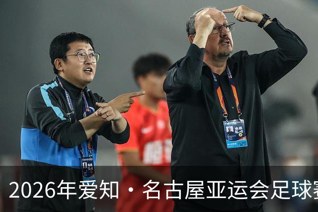 2026年爱知·名古屋亚运会足球赛抽签出炉：中国男足与阿联酋、伊朗、朝鲜同组；中国女足与菲律宾、乌兹别克斯坦、中国香港同组