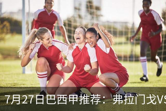 7月27日巴西甲推荐：弗拉门戈VS圣保罗