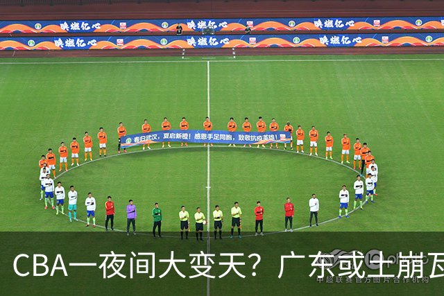 CBA一夜间大变天？广东或土崩瓦解彻底重建：杜锋下课朱芳雨走人？