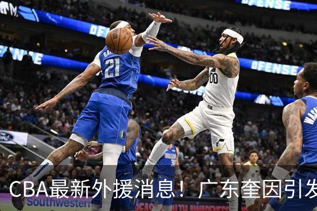 CBA最新外援消息！广东奎因引发争抢，北京杰曼离开CBA，上海洛夫顿签约以色列联赛